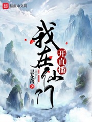 白逍(昙花落)我在仙门开直播TXT